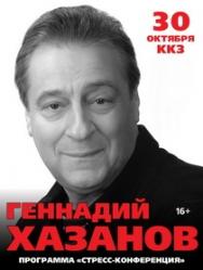 Геннадий Хазанов "Стресс-конференция" Геннадий Хазанов "Стресс-конференция"