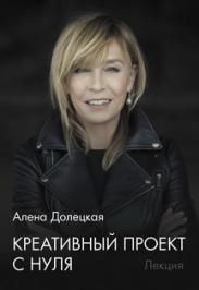 Алена Долецкая с лекцией "Креативный проект с нуля" Алена Долецкая с лекцией "Креативный проект с нуля"