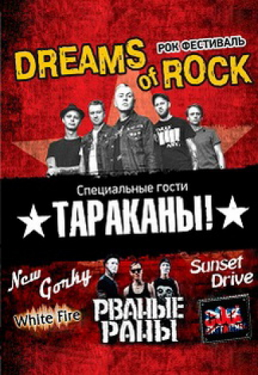 Рок-фестиваль Dreams of Rock Рок-фестиваль Dreams of Rock