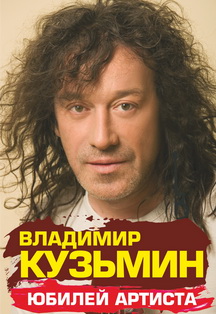 Владимир Кузьмин Фото афиши Владимир Кузьмин