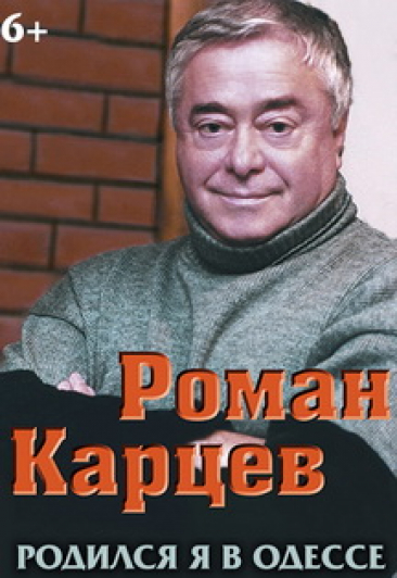 Роман Карцев