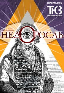 Недоросль Недоросль
