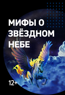 Мифы о звездном небе Фото афиши Мифы о звездном небе