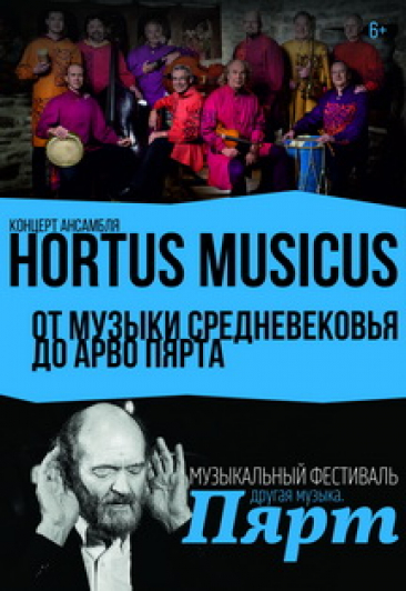 От музыки средневековья до Арво Пярта. Концерт ансамбля Hortus Musicus (Эстония) Фото афиши От музыки средневековья до Арво Пярта. Концерт ансамбля Hortus Musicus (Эстония)