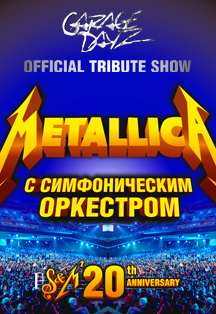 METALLICA SHOW S&M TRIBUTE UNPLUGGED C СИМФОНИЧЕСКИМ ОРКЕСТРОМ Фото афиши METALLICA SHOW S&M TRIBUTE UNPLUGGED C СИМФОНИЧЕСКИМ ОРКЕСТРОМ