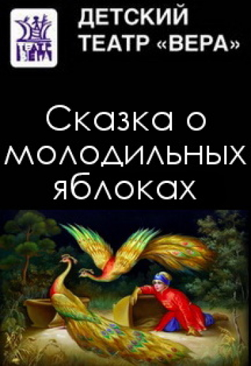 Сказка о молодильных яблоках. О.Михайлов. Сказка о молодильных яблоках. О.Михайлов.