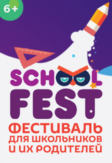 Фестиваль для школьников и их родителей School Fest