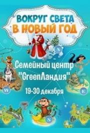 Новогоднее представление "Вокруг света в Новый Год" Новогоднее представление "Вокруг света в Новый Год"