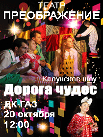 Спектакль "Дорога чудес"