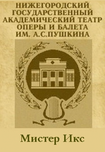 Мистер Икс