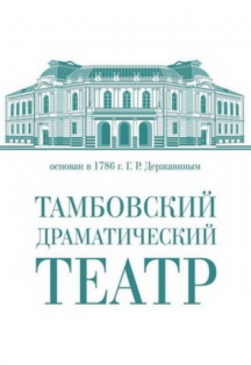 Гастроли Тамбовского государственного театра драмы Гастроли Тамбовского государственного театра драмы