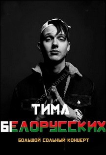 Тима Белорусских Тима Белорусских