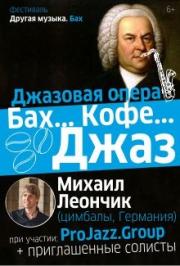 Джазовая опера «Бах… Кофе… Джаз…» Джазовая опера «Бах… Кофе… Джаз…»