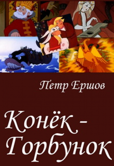 Сказка с оркестром "Конек Горбунок" П.Ершов Сказка с оркестром "Конек Горбунок" П.Ершов