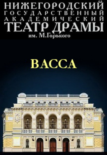 "Васса" "Васса"
