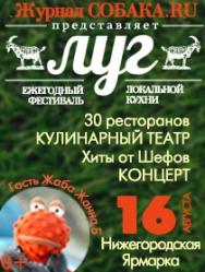 Кулинарный фестиваль локальной кухни "ЛУГ" Кулинарный фестиваль локальной кухни "ЛУГ"