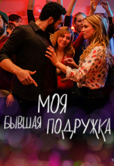 Моя бывшая подружка Моя бывшая подружка