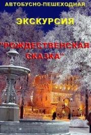 экскурсия по Н. Новгороду «Рождественская сказка» экскурсия по Н. Новгороду «Рождественская сказка»