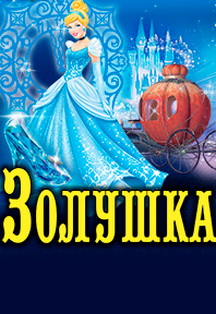 Золушка. Спектакль-сказка (г.Заволжье) Золушка. Спектакль-сказка (г.Заволжье)