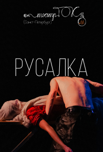 Русалка. Спектакль. Русалка. Спектакль.