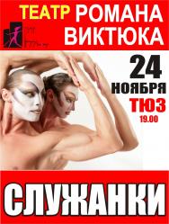 спектакль "Служанки" Фото афиши спектакль "Служанки"