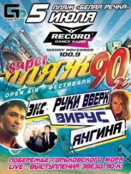 SUPER ПЛЯЖ 90-х! SUPER ПЛЯЖ 90-х!