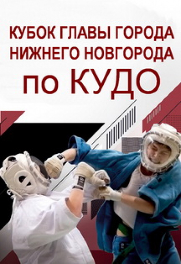 Кубок Главы города Нижнего Новгорода по КУДО Кубок Главы города Нижнего Новгорода по КУДО