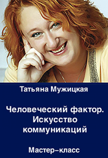 Мастер-класс "Человеческий фактор. Искусство коммуникаций" Мастер-класс "Человеческий фактор. Искусство коммуникаций"