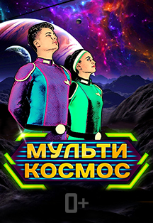 Мультикосмос (Дзержинск). Мультикосмос (Дзержинск).