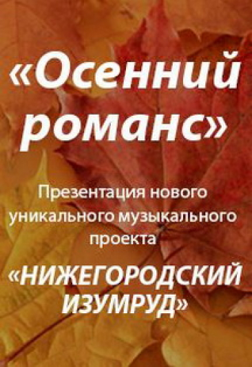 Осенний романс Осенний романс