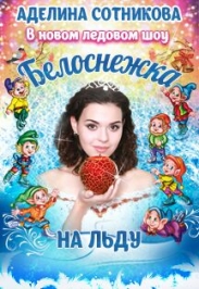 "Белоснежка на льду"