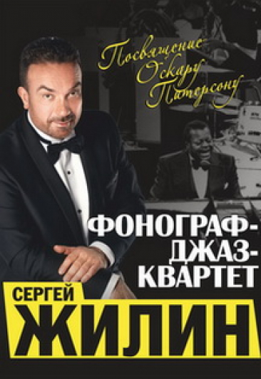 С. Жилин и "Фонограф" С. Жилин и "Фонограф"