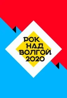 Рок над Волгой Рок над Волгой