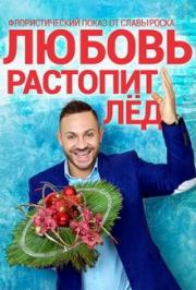Флористический показ Славы Роска Флористический показ Славы Роска