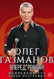Олег Газманов