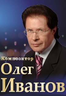 Юбилейный концерт Олега Иванова "Песня, моя песня" Юбилейный концерт Олега Иванова "Песня, моя песня"