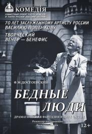 «Бедные люди" Фото афиши «Бедные люди"