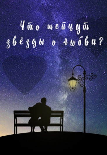 Что шепчут звёзды о любви? Что шепчут звёзды о любви?