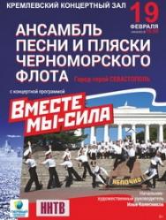 Ансамбль песни и пляски Черноморского флота ВС РФ Ансамбль песни и пляски Черноморского флота ВС РФ