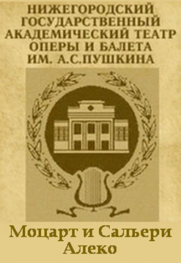 Моцарт и Сальери/ Алеко
