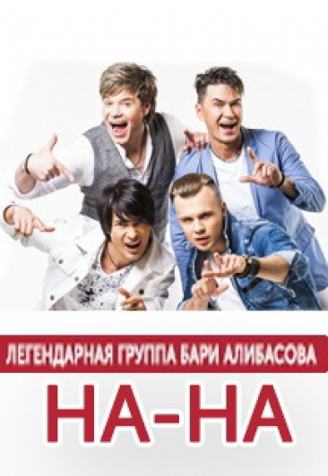 группа "НА-НА" Уникальное шоу "Новое и лучшее"