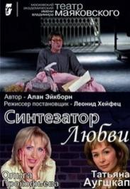 Синтезатор Любви