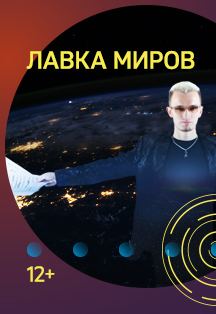 «Лавка миров» «Лавка миров»