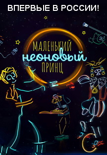 Маленький принц. Неоновое шоу. Фото афиши Маленький принц. Неоновое шоу.