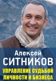 Алексей Ситников. "Управление судьбой личности и бизнеса"