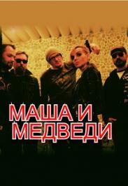 группа "Маша и Медведи"