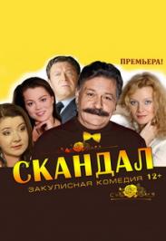 Спектакль "Скандал" Спектакль "Скандал"