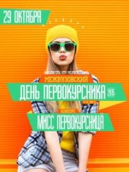 Межвузовский ВЗРЫВ | День первокурсника Межвузовский ВЗРЫВ | День первокурсника