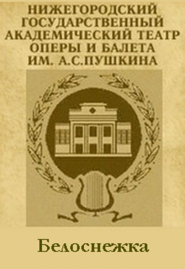 Белоснежка Белоснежка
