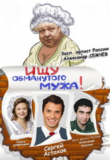 Спектакль "Ищу обманутого мужа!" Спектакль "Ищу обманутого мужа!"